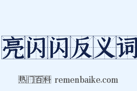 亮闪闪反义词是什么意思的图片